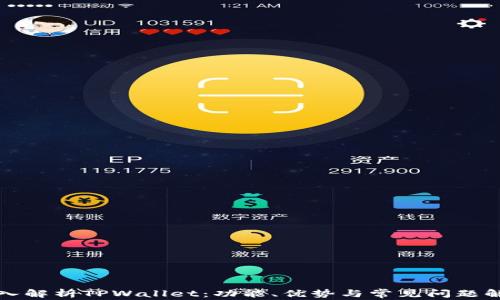 
深入解析TPWallet：功能、优势与常见问题解答