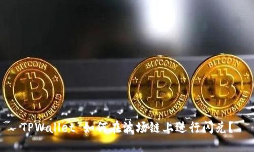 TPWallet 如何在波场链上进行闪兑？