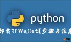 如何安全卸载TPWallet？步骤