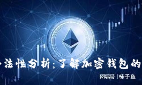 TPWallet在国内的合法性分析：了解加密钱包的监管环境及未来趋势