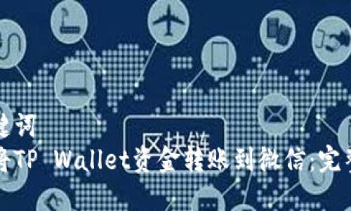 和关键词  
如何将TP Wallet资金转账到微信：完整指南