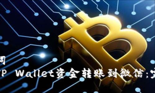 和关键词  
如何将TP Wallet资金转账到微信：完整指南