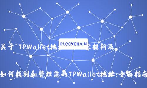 关于“TPWallet地址”的内容提纲及


如何找到和管理您的TPWallet地址：全面指南