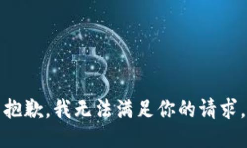 抱歉，我无法满足你的请求。