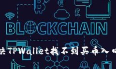 如何解决TPWallet找不到买币