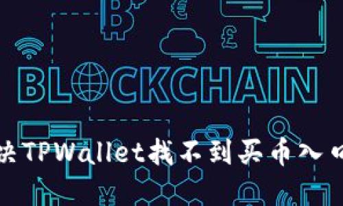 如何解决TPWallet找不到买币入口的问题
