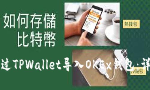 如何通过TPWallet导入OKEx钱包：详细指南