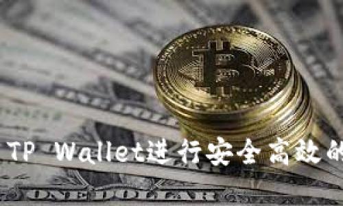 : 如何使用TP Wallet进行安全高效的资金转出？