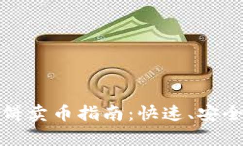 tpwallet薄饼卖币指南：快速、安全的交易流程