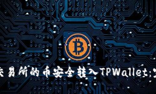 如何将交易所的币安全转入TPWallet：完整指南