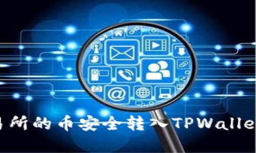 如何将交易所的币安全转入TPWallet：完整指南