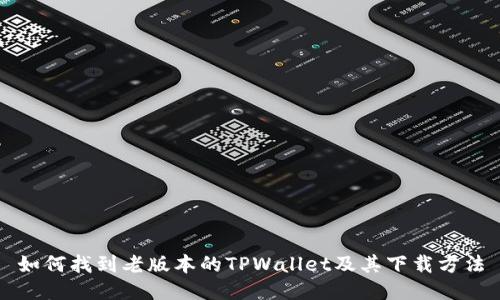 如何找到老版本的TPWallet及其下载方法