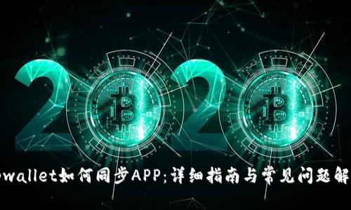 tpwallet如何同步APP：详细指南与常见问题解答