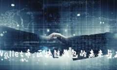 TPWallet币：区块链钱包的未