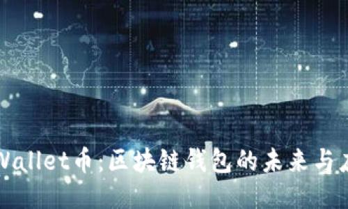 TPWallet币：区块链钱包的未来与应用