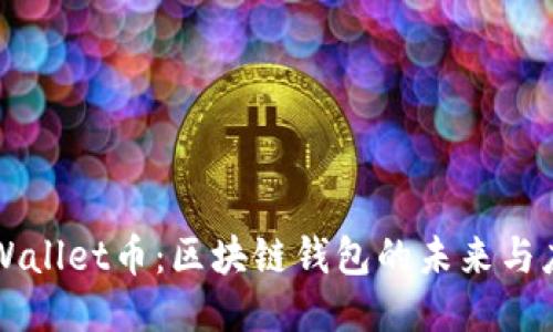TPWallet币：区块链钱包的未来与应用