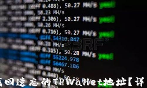 
如何找回遗忘的TPWallet地址？详细指南