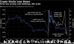 如何找回遗忘的TPWallet地址