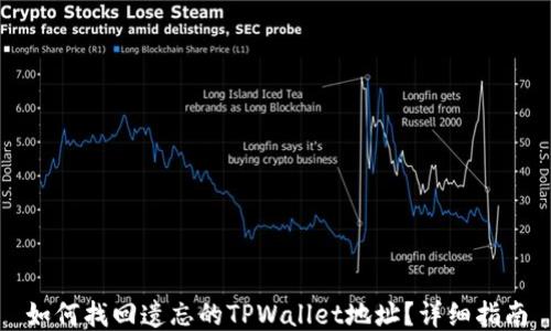 
如何找回遗忘的TPWallet地址？详细指南