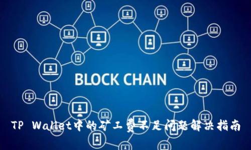 TP Wallet中的矿工费不足问题解决指南