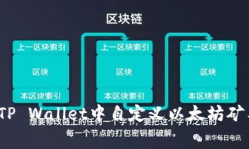 如何在TP Wallet中自定义以太坊矿工费用？