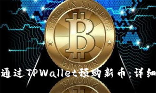如何通过TPWallet预购新币：详细指南