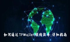 如何通过TPWallet预购新币：