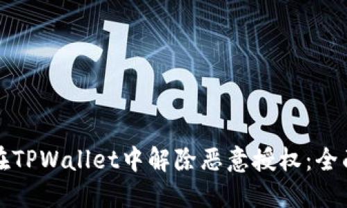 如何在TPWallet中解除恶意授权：全面指南