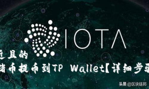 思考一个接近且的  
如何将抹茶猪币提币到TP Wallet？详细步骤和注意事项