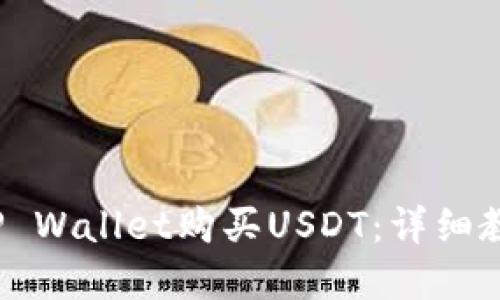  如何使用TP Wallet购买USDT：详细教程视频解说
