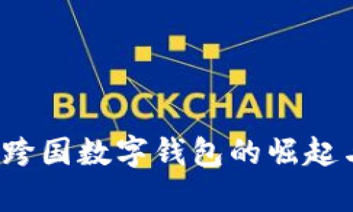 TPWallet：跨国数字钱包的崛起与发展分析