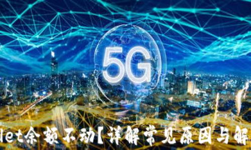 
TPWallet余额不动？详解常见原因与解决方案