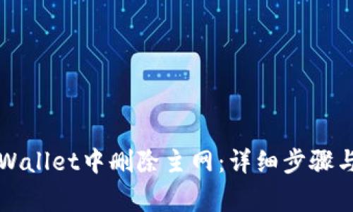 如何在TPWallet中删除主网：详细步骤与注意事项