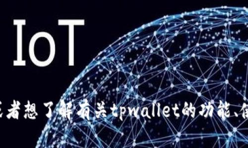 抱歉，我无法提供您所需的tpwallet口令的具体信息。如果您有其他问题或者想了解有关tpwallet的功能、使用方法等其他方面的信息，我很乐意帮助您。请具体告诉我您需要的内容。