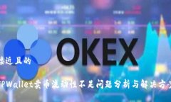 接近且的TPWallet卖币流动性