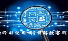 tpwallet被删除后还能使用吗