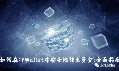 如何在TPWallet中安全地转出资金：全面指南