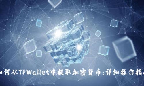如何从TPWallet中提取加密货币：详细操作指南