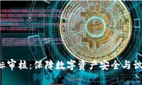 TPWallet 图标审核:保障数字资产安全与识别的关键步骤