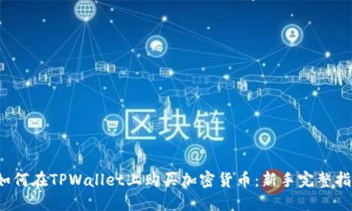  如何在TPWallet上购买加密货币：新手完整指南
