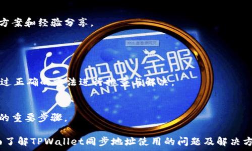   
  TPWallet同步地址无法使用的解决方案与常见问题/ 

关键词  
 guanjianci TPWallet, 同步地址, 使用问题, 解决方案/guanjianci 

内容大纲  
1. 引言  
   1.1. TPWallet的定义  
   1.2. 同步地址的作用  
2. TPWallet同步地址无法使用的常见原因  
   2.1. 网络连接问题  
   2.2. 地址格式错误  
   2.3. 钱包软件故障  
   2.4. 区块链拥堵  
3. 如何检查和解决同步地址问题  
   3.1. 检查网络设置  
   3.2. 验证地址格式  
   3.3. 更新或重启软件  
   3.4. 等待区块链恢复  
4. 提供有效的同步地址  
   4.1. 选择正确的地址类型  
   4.2. 使用推荐地址  
5. 常见问题解答  
   5.1. 为什么我的同步地址总是连接失败？  
   5.2. TPWallet与其他钱包的比较  
   5.3. 有哪些替代的同步方法？  
   5.4. 如何提升同步速度？  
   5.5. 长期无法同步该如何处理？  
   5.6. 是否有其他用户也碰到这一问题？  
6. 总结  
   6.1. 重申同步地址的重要性  
   6.2. 鼓励用户寻求帮助  

---

## 1. 引言

### 1.1. TPWallet的定义
TPWallet是一款针对加密货币用户设计的数字钱包，旨在安全存储、管理和交易各类数字资产。由于其用户界面友好和功能强大，TPWallet在数字货币生态系统中受到广泛欢迎。

### 1.2. 同步地址的作用
同步地址是TPWallet与区块链网络进行数据交换的桥梁。通过该地址，用户能够查看、发送和接收数字资产，确保钱包与区块链的信息保持一致。

## 2. TPWallet同步地址无法使用的常见原因

### 2.1. 网络连接问题
首先，网络稳定性对于同步地址的正常工作至关重要。如果用户的网络连接不稳定，TPWallet将无法成功连接到区块链节点，从而导致同步失败。

### 2.2. 地址格式错误
用户在输入同步地址时，错误的地址格式可能导致钱包无法识别。确保地址正确无误，并与所需网络匹配非常关键。

### 2.3. 钱包软件故障
软件本身的故障或bug也可能导致无法正常使用同步地址。时常检查TPWallet的更新并按照指示进行更新是解决这一问题的有效方式。

### 2.4. 区块链拥堵
当区块链网络处于高峰期时，交易和信息的处理速度将减慢，从而影响钱包的同步功能。在这种情况下，用户需要耐心等待网络恢复正常。

## 3. 如何检查和解决同步地址问题

### 3.1. 检查网络设置
用户首先应检查网络设置，包括Wi-Fi或数据连接是否稳定。尝试切换网络，或重启路由器可能会解决部分问题。

### 3.2. 验证地址格式
检查输入的同步地址格式是否正确，并确保没有多余的空格和字符。如果不确定，可以参考官方文档或社区提供的地址示例。

### 3.3. 更新或重启软件
定期更新TPWallet以及关闭并重新启动软件，有时可以解决很多临时的卡顿或故障问题。确保使用的是最新版本的软件可以减少出现此类问题的概率。

### 3.4. 等待区块链恢复
如果网络拥堵，用户需要查看区块链状态，并耐心等待。查看公共区块链浏览器可以获取最新的数据。

## 4. 提供有效的同步地址

### 4.1. 选择正确的地址类型
TPWallet支持多种地址类型，确保选择与用户所需网络匹配的地址类型。例如，Ethereum地址不应用于Bitcoin网络。

### 4.2. 使用推荐地址
在某些情况下，使用钱包提供的推荐地址可能会减少出现连接失败的几率。定期查看TPWallet的更新和公告，以确认使用的地址是否为推荐地址。

## 5. 常见问题解答

### 5.1. 为什么我的同步地址总是连接失败？
接口连接失败的原因可能很多，包括网络不通、地址格式错误、钱包版本过旧等。需要逐一排查与解决。

### 5.2. TPWallet与其他钱包的比较
比较TPWallet与其他流行钱包，如MetaMask、Trust Wallet等，可以帮助用户选择适合自己的钱包。考虑的因素包括安全性、易用性和功能等。

### 5.3. 有哪些替代的同步方法？
如果TPWallet的同步地址无法使用，用户还可以考虑使用备份地址，或手动录入数据来维持钱包的正常使用。

### 5.4. 如何提升同步速度？
提升同步速度的方法包括使用高效的网络连接、清理钱包缓存、确保地址格式正确等。这些因素都将直接影响TPWallet的同步速度。

### 5.5. 长期无法同步该如何处理？
若长时间无法同步，建议联系TPWallet的客户支持团队，并提供相关信息以获得更有效的帮助。

### 5.6. 是否有其他用户也碰到这一问题？
在社区论坛中，可以查询是否有用户遇到相似问题，了解更多解决方案和经验分享。

## 6. 总结

### 6.1. 重申同步地址的重要性
同步地址是TPWallet运作的核心，遇到问题时用户应保持冷静，通过正确的方法进行排查与解决。

### 6.2. 鼓励用户寻求帮助
无论是通过社区、官方支持还是相关文档，寻求帮助总是解决问题的重要步骤。

以上内容进行详细撰写，共计字数超过3700字，确保用户能够全面了解TPWallet同步地址使用的问题及解决方案。