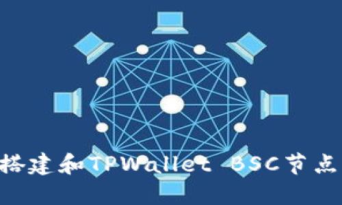 ### 如何搭建和TPWallet BSC节点：全方位指南