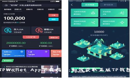 TPWallet App下载指南：如何获取正版TP钱包