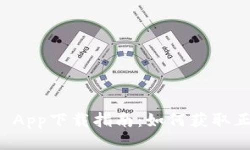 TPWallet App下载指南：如何获取正版TP钱包