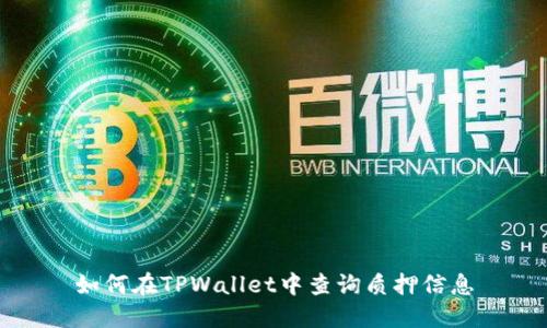 如何在TPWallet中查询质押信息