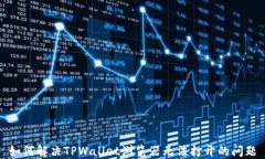 如何解决TPWallet浏览器无法