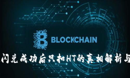 TPWallet闪兑成功后只扣HT的真相解析与用户指南