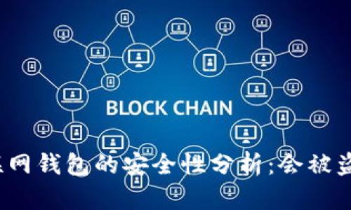 TP联网钱包的安全性分析：会被盗吗？