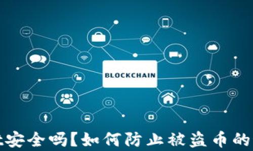 
tpwallet安全吗？如何防止被盗币的最佳实践